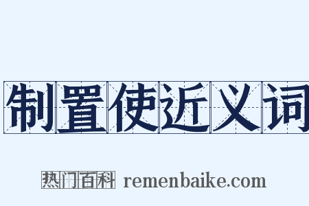 制置使近义词是什么意思的图片